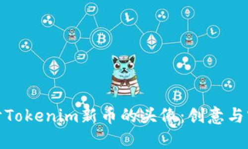 如何设计Tokenim新币的头像：创意与实用并存