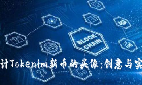 如何设计Tokenim新币的头像：创意与实用并存