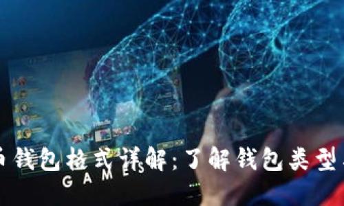 比特币钱包格式详解：了解钱包类型与功能