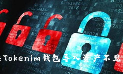如何解决Tokenim钱包导入资产不见了的问题