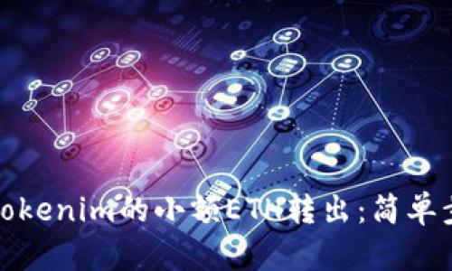 如何将Tokenim的小额ETH转出：简单步骤详解