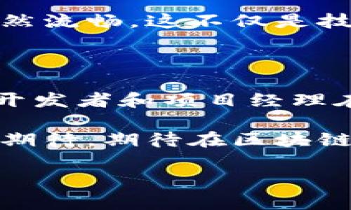   区块链钱包在项目中的局限性分析 / 
 guanjianci 区块链钱包, 项目局限性, 区块链技术 /guanjianci 

引言

在当今数字化快速发展的时代，区块链技术以其独特的去中心化特性正逐渐改变我们对财务、数据及身份的看法。尤其是区块链钱包，作为人们进行数字资产管理的便捷工具，正在越来越多的项目中扮演着重要角色。然而，区块链钱包并非万能，它们在某些项目中的应用却存在局限性。本文将深入探讨区块链钱包在不同场景中的不足之处，让我们共同了解这一技术的真实面貌！

区块链钱包的基本功能

区块链钱包是用来存储、发送和接收数字货币的工具。它为用户提供了一种简便、安全的方式来管理他们的数字资产。通常，区块链钱包可以分为热钱包（在线钱包）和冷钱包（离线钱包），每种钱包都有其独特的安全性和使用便捷性。

然而，尽管这些钱包在资产管理方面极具便捷性，它们在某些项目中却显得力不从心。

项目一：复杂的合约管理

在许多基于区块链的项目中，智能合约的使用尤为常见。智能合约能够自动执行、管理和验证合同的相关条款，然而一些复杂的合约执行情况，如多方签名、定时执行等，是传统区块链钱包无法直接实现的！

区块链钱包主要关注的是资金的转移和存储，对于复杂条件下的合约执行，它们无法提供足够的功能支持。例如，在一个需要依赖多方验证的合约中，如果每一方都需要为某个条件提供签名，则单一的钱包操作便显得筋疲力尽，效率低下。这种情况下，项目团队往往需要寻找其他工具，甚至是构建专门的合约管理系统来解决这一问题。

项目二：去中心化应用（DApp）的开发

随着去中心化应用（DApp）的兴起，其复杂性与多样性日益明显。区块链钱包工具通常只是能够嵌入到DApp中进行支付和交易，而无法处理应用的核心逻辑及功能。例如，在一家DApp平台上，用户希望能够通过钱包进行的，不仅是简单的数字货币交易，还包括投票、资产管理等多种功能。

在这种情况下，除了钱包，开发者还需要设计和开发后端服务、用户界面等，确保用户体验的顺畅。若仅依靠钱包来支撑整个DApp的功能，势必会导致系统运行效率低下，极大影响用户的参与感！

项目三：商业应用的合规性和监管问题

区块链钱包在商业项目中可能面临合规性和监管方面的挑战。在许多国家和地区，监管机构要求企业在进行数字货币交易时，遵循一定的合规规则。而区块链钱包的去中心化特性恰恰与这些要求相悖，很多时候，它们无法提供足够的用户身份验证和交易记录追踪功能，令人感到无奈！

例如，一家想要利用区块链技术进行金融服务的公司，若仅依靠传统的钱包来管理其用户资金，很可能面临法律监管问题。这就要求企业在区块链钱包的使用上，需同专业的合规解决方案结合，确保符合当地法律法规的要求。

项目四：跨链交易的支持

当前区块链应用生态中，跨链交易显得尤为重要。许多用户希望能在不同区块链之间自由转换资产，然而，大部分区块链钱包只支持某一种特定的区块链资产。这意味着，在想要进行跨链交易时，用户必须依靠其他工具或平台进行资产转换，极大地降低了交易的灵活性与便捷性！

此外，跨链交易通常还涉及到复杂的账本同步和验证机制，这不是单一钱包所能承担的。为此，开发者们需要考虑采用跨链协议，或专门构建支持跨链交易的系统来满足用户的需求。

项目五：用户体验与界面设计

用户体验对于数字产品来说是至关重要的，而区块链钱包常常在界面设计与用户交互上显得不够友好！仅仅满足功能性远远不够，钱包的操作流程、界面美观与交互设计都显得尤为重要。有时，用户所面临的复杂性甚至导致他们因操作不当丢失资产，这无疑是每个钱包开发者都不应忽视的问题。

涉及有人群、文化和技术门槛的项目，区块链钱包尤为难以实现理想的用户体验！为了打破这一壁垒，设计师们需要投入更多的精力去理解并培养用户的习惯，让钱包的使用变得自然流畅。这不仅是技术上的挑战，还是设计领域的文化认知考验，让我们对钱包的构建提出更高的期待！

结论

在探讨区块链钱包的局限性时，我们需要意识到它并非万能的解决方案。对于复杂的合约管理、DApp开发、合规性、跨链交易、用户体验等需求，区块链钱包常常显得力不从心。因此，开发者和项目经理在设计与实施区块链项目时，应该综合考虑其他技术和工具，以弥补钱包的不足！

在未来，虽然区块链钱包可能随着技术的进步而不断演化，但在设计和使用的过程中，理解其局限性能帮助我们更有效地利用这一工具，推动区块链技术的完善与发展。让我们充满期待，期待在区块链的未来之路上，能看到更多突破与创新的发展！ 

多么令人振奋的未来！