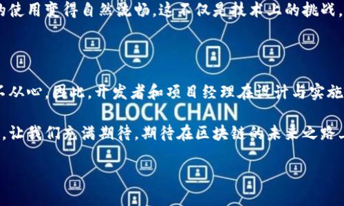   区块链钱包在项目中的局限性分析 / 
 guanjianci 区块链钱包, 项目局限性, 区块链技术 /guanjianci 

引言

在当今数字化快速发展的时代，区块链技术以其独特的去中心化特性正逐渐改变我们对财务、数据及身份的看法。尤其是区块链钱包，作为人们进行数字资产管理的便捷工具，正在越来越多的项目中扮演着重要角色。然而，区块链钱包并非万能，它们在某些项目中的应用却存在局限性。本文将深入探讨区块链钱包在不同场景中的不足之处，让我们共同了解这一技术的真实面貌！

区块链钱包的基本功能

区块链钱包是用来存储、发送和接收数字货币的工具。它为用户提供了一种简便、安全的方式来管理他们的数字资产。通常，区块链钱包可以分为热钱包（在线钱包）和冷钱包（离线钱包），每种钱包都有其独特的安全性和使用便捷性。

然而，尽管这些钱包在资产管理方面极具便捷性，它们在某些项目中却显得力不从心。

项目一：复杂的合约管理

在许多基于区块链的项目中，智能合约的使用尤为常见。智能合约能够自动执行、管理和验证合同的相关条款，然而一些复杂的合约执行情况，如多方签名、定时执行等，是传统区块链钱包无法直接实现的！

区块链钱包主要关注的是资金的转移和存储，对于复杂条件下的合约执行，它们无法提供足够的功能支持。例如，在一个需要依赖多方验证的合约中，如果每一方都需要为某个条件提供签名，则单一的钱包操作便显得筋疲力尽，效率低下。这种情况下，项目团队往往需要寻找其他工具，甚至是构建专门的合约管理系统来解决这一问题。

项目二：去中心化应用（DApp）的开发

随着去中心化应用（DApp）的兴起，其复杂性与多样性日益明显。区块链钱包工具通常只是能够嵌入到DApp中进行支付和交易，而无法处理应用的核心逻辑及功能。例如，在一家DApp平台上，用户希望能够通过钱包进行的，不仅是简单的数字货币交易，还包括投票、资产管理等多种功能。

在这种情况下，除了钱包，开发者还需要设计和开发后端服务、用户界面等，确保用户体验的顺畅。若仅依靠钱包来支撑整个DApp的功能，势必会导致系统运行效率低下，极大影响用户的参与感！

项目三：商业应用的合规性和监管问题

区块链钱包在商业项目中可能面临合规性和监管方面的挑战。在许多国家和地区，监管机构要求企业在进行数字货币交易时，遵循一定的合规规则。而区块链钱包的去中心化特性恰恰与这些要求相悖，很多时候，它们无法提供足够的用户身份验证和交易记录追踪功能，令人感到无奈！

例如，一家想要利用区块链技术进行金融服务的公司，若仅依靠传统的钱包来管理其用户资金，很可能面临法律监管问题。这就要求企业在区块链钱包的使用上，需同专业的合规解决方案结合，确保符合当地法律法规的要求。

项目四：跨链交易的支持

当前区块链应用生态中，跨链交易显得尤为重要。许多用户希望能在不同区块链之间自由转换资产，然而，大部分区块链钱包只支持某一种特定的区块链资产。这意味着，在想要进行跨链交易时，用户必须依靠其他工具或平台进行资产转换，极大地降低了交易的灵活性与便捷性！

此外，跨链交易通常还涉及到复杂的账本同步和验证机制，这不是单一钱包所能承担的。为此，开发者们需要考虑采用跨链协议，或专门构建支持跨链交易的系统来满足用户的需求。

项目五：用户体验与界面设计

用户体验对于数字产品来说是至关重要的，而区块链钱包常常在界面设计与用户交互上显得不够友好！仅仅满足功能性远远不够，钱包的操作流程、界面美观与交互设计都显得尤为重要。有时，用户所面临的复杂性甚至导致他们因操作不当丢失资产，这无疑是每个钱包开发者都不应忽视的问题。

涉及有人群、文化和技术门槛的项目，区块链钱包尤为难以实现理想的用户体验！为了打破这一壁垒，设计师们需要投入更多的精力去理解并培养用户的习惯，让钱包的使用变得自然流畅。这不仅是技术上的挑战，还是设计领域的文化认知考验，让我们对钱包的构建提出更高的期待！

结论

在探讨区块链钱包的局限性时，我们需要意识到它并非万能的解决方案。对于复杂的合约管理、DApp开发、合规性、跨链交易、用户体验等需求，区块链钱包常常显得力不从心。因此，开发者和项目经理在设计与实施区块链项目时，应该综合考虑其他技术和工具，以弥补钱包的不足！

在未来，虽然区块链钱包可能随着技术的进步而不断演化，但在设计和使用的过程中，理解其局限性能帮助我们更有效地利用这一工具，推动区块链技术的完善与发展。让我们充满期待，期待在区块链的未来之路上，能看到更多突破与创新的发展！ 

多么令人振奋的未来！
