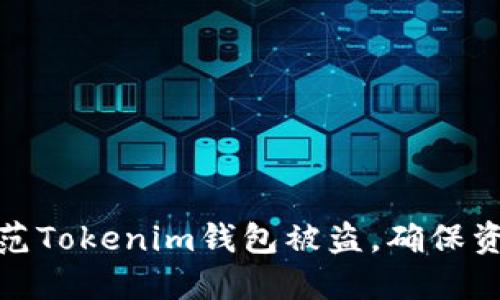 如何防范Tokenim钱包被盗，确保资产安全