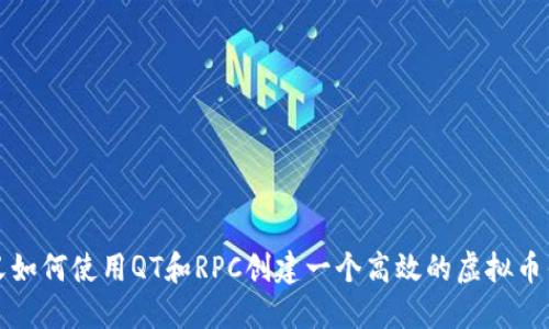 正义如何使用QT和RPC创建一个高效的虚拟币钱包