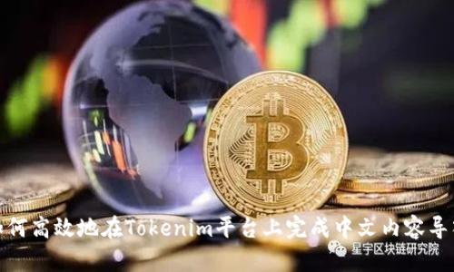 如何高效地在Tokenim平台上完成中文内容导入