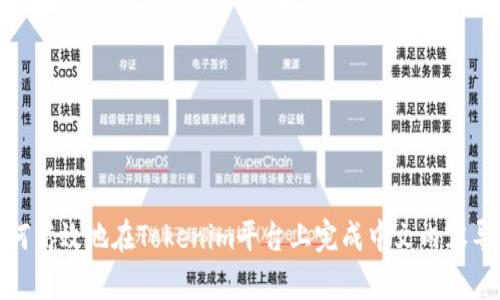 如何高效地在Tokenim平台上完成中文内容导入