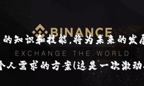   以太坊钱包和矿池货币的深度解析：选择最适合你的数字资产管理方案 / 
 guanjianci 以太坊钱包, 矿池, 数字货币 /guanjianci 

引言
在如今这个数字货币蓬勃发展的时代，以太坊作为第二大加密货币，越来越受到投资者和技术爱好者的关注。想要有效管理以太坊资产，选择合适的钱包至关重要。而对于那些想参与以太坊矿池的用户，了解矿池的运作机制也是极其重要的。在本文中，我们将深入探讨以太坊的钱包及矿池货币的相关信息，助你完成资产管理的每一个步骤！

一、以太坊钱包的选择
以太坊钱包是存储和管理以太坊（ETH）及其相关代币（如ERC-20代币）的工具。市面上有多种类型的钱包，各具特色，适合不同用户的需求。

h41. 热钱包与冷钱包/h4
热钱包是指连接到互联网的钱包，便于快速交易和管理。它们通常适合日常使用，例如：移动端钱包（如Trust Wallet、MetaMask）和桌面钱包（如Exodus）。热钱包的优点在于使用方便，交易速度较快，然而由于在线存储，安全性相对较低。

冷钱包则是一种不与互联网直接连接的物理设备，如Ledger、Trezor等硬件钱包。这些钱包提供了更高的安全性，适合需要长时间存储大量以太坊的用户。冷钱包的操作复杂一点，但一旦设置好后，你就可以安心地把你的数字资产安全存放起来，多么令人振奋啊！

h42. 如何选择合适的钱包？/h4
在选择以太坊钱包时，有几个关键的因素需要考虑：
ul
  listrong安全性：/strong选择钱包时，确保提供多重身份验证、冷储存等安全功能。/li
  listrong易用性：/strong界面友好、容易上手的的钱包通常更适合新手用户。/li
  listrong可兼容性：/strong确保所选钱包支持以太坊以及你希望交易的代币。/li
/ul

二、理解矿池货币
矿池是指多个矿工聚集在一起以提升挖矿效率的合作模式。通过矿池，矿工可以共同出力，分享计算资源，从而增加成功挖掘区块的概率，进而获得相应的奖励，通常以ETH或者其他关联代币的形式发放。

h41. 矿池的工作原理/h4
在一个矿池中，矿工们通过贡献算力来共同解决区块链上复杂的数学问题。当矿池成功挖掘出一个新的区块时，奖励会根据每位参与者的算力贡献进行分配。这样一来，即使是算力较小的矿工，也能相对稳定地获得收入。这就是矿池的魅力所在！

h42. 参与矿池的优势与劣势/h4
参与矿池的优势明显：
ul
  listrong稳定的收入：/strong相较于独立挖矿，矿池提供了更为稳定和频繁的奖励，适合希望稳步积累以太坊的用户。/li
  listrong降低风险：/strong在矿池中，因为有多个矿工共同奋斗，单个矿工因为运气不好而无法挖到区块的概率相对降低。/li
/ul

然而，参与矿池同样存在一些劣势：
ul
  listrong服务费用：/strong大多数矿池会收取一定的服务费用，通常在1%至3%之间，这会影响收益。/li
  listrong中心化风险：/strong某些大型矿池可能过于集中，从而导致对矿池运营者的依赖。/li
/ul

三、选择合适的矿池
在选择矿池时，可以根据特定的标准来判断和比较：
ul
  listrong矿池规模：/strong选择较大的矿池可以提升成功挖矿的概率，但可能需要付出更高的服务费。/li
  listrong支付模式：/strong了解矿池的支付模式（如PPLNS、PPS等），选择最适合自己的分配方式。/li
  listrong用户评价：/strong可以查看矿池的用户评价，从而更全面地了解其服务质量和稳定性。/li
/ul

四、以太坊的未来展望
以太坊不仅仅是一种数字货币，更是一个全球最大的去中心化智能合约平台。随着以太坊2.0的升级和以太坊网络的不断完善，其潜力无限。然而，尽管面临诸多挑战，但以太坊在区块链技术的推广和应用方面，始终站在创新的前列，服务着千千万万的用户。

我们在探索以太坊的旅程中，应该时刻关注它的最新动态和发展机会。数不清的项目正借助以太坊的区块链技术，在各个领域开花结果！这多么令人激动！

结尾
在这个数字经济快速发展的时代，了解如何选择合适的钱包和参与矿池，是每一位以太坊用户必须掌握的技能！无论你是投资者还是技术爱好者，提升自己的知识和技能，将为未来的发展铺平道路。让我们共同期待以太坊的未来，期待更多的惊喜与创新！

让我们在这个数字货币的新时代，做一个信息透明、决策明智的参与者。无论是通过钱包来管理资产，还是通过矿池共同挖掘未来，关键在于选择最符合你个人需求的方案！这是一次激动人心的旅程，我们一起携手前行吧！