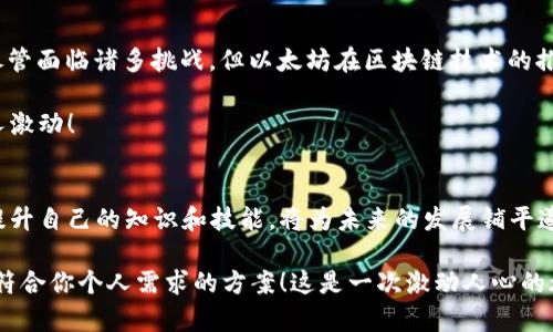   以太坊钱包和矿池货币的深度解析：选择最适合你的数字资产管理方案 / 
 guanjianci 以太坊钱包, 矿池, 数字货币 /guanjianci 

引言
在如今这个数字货币蓬勃发展的时代，以太坊作为第二大加密货币，越来越受到投资者和技术爱好者的关注。想要有效管理以太坊资产，选择合适的钱包至关重要。而对于那些想参与以太坊矿池的用户，了解矿池的运作机制也是极其重要的。在本文中，我们将深入探讨以太坊的钱包及矿池货币的相关信息，助你完成资产管理的每一个步骤！

一、以太坊钱包的选择
以太坊钱包是存储和管理以太坊（ETH）及其相关代币（如ERC-20代币）的工具。市面上有多种类型的钱包，各具特色，适合不同用户的需求。

h41. 热钱包与冷钱包/h4
热钱包是指连接到互联网的钱包，便于快速交易和管理。它们通常适合日常使用，例如：移动端钱包（如Trust Wallet、MetaMask）和桌面钱包（如Exodus）。热钱包的优点在于使用方便，交易速度较快，然而由于在线存储，安全性相对较低。

冷钱包则是一种不与互联网直接连接的物理设备，如Ledger、Trezor等硬件钱包。这些钱包提供了更高的安全性，适合需要长时间存储大量以太坊的用户。冷钱包的操作复杂一点，但一旦设置好后，你就可以安心地把你的数字资产安全存放起来，多么令人振奋啊！

h42. 如何选择合适的钱包？/h4
在选择以太坊钱包时，有几个关键的因素需要考虑：
ul
  listrong安全性：/strong选择钱包时，确保提供多重身份验证、冷储存等安全功能。/li
  listrong易用性：/strong界面友好、容易上手的的钱包通常更适合新手用户。/li
  listrong可兼容性：/strong确保所选钱包支持以太坊以及你希望交易的代币。/li
/ul

二、理解矿池货币
矿池是指多个矿工聚集在一起以提升挖矿效率的合作模式。通过矿池，矿工可以共同出力，分享计算资源，从而增加成功挖掘区块的概率，进而获得相应的奖励，通常以ETH或者其他关联代币的形式发放。

h41. 矿池的工作原理/h4
在一个矿池中，矿工们通过贡献算力来共同解决区块链上复杂的数学问题。当矿池成功挖掘出一个新的区块时，奖励会根据每位参与者的算力贡献进行分配。这样一来，即使是算力较小的矿工，也能相对稳定地获得收入。这就是矿池的魅力所在！

h42. 参与矿池的优势与劣势/h4
参与矿池的优势明显：
ul
  listrong稳定的收入：/strong相较于独立挖矿，矿池提供了更为稳定和频繁的奖励，适合希望稳步积累以太坊的用户。/li
  listrong降低风险：/strong在矿池中，因为有多个矿工共同奋斗，单个矿工因为运气不好而无法挖到区块的概率相对降低。/li
/ul

然而，参与矿池同样存在一些劣势：
ul
  listrong服务费用：/strong大多数矿池会收取一定的服务费用，通常在1%至3%之间，这会影响收益。/li
  listrong中心化风险：/strong某些大型矿池可能过于集中，从而导致对矿池运营者的依赖。/li
/ul

三、选择合适的矿池
在选择矿池时，可以根据特定的标准来判断和比较：
ul
  listrong矿池规模：/strong选择较大的矿池可以提升成功挖矿的概率，但可能需要付出更高的服务费。/li
  listrong支付模式：/strong了解矿池的支付模式（如PPLNS、PPS等），选择最适合自己的分配方式。/li
  listrong用户评价：/strong可以查看矿池的用户评价，从而更全面地了解其服务质量和稳定性。/li
/ul

四、以太坊的未来展望
以太坊不仅仅是一种数字货币，更是一个全球最大的去中心化智能合约平台。随着以太坊2.0的升级和以太坊网络的不断完善，其潜力无限。然而，尽管面临诸多挑战，但以太坊在区块链技术的推广和应用方面，始终站在创新的前列，服务着千千万万的用户。

我们在探索以太坊的旅程中，应该时刻关注它的最新动态和发展机会。数不清的项目正借助以太坊的区块链技术，在各个领域开花结果！这多么令人激动！

结尾
在这个数字经济快速发展的时代，了解如何选择合适的钱包和参与矿池，是每一位以太坊用户必须掌握的技能！无论你是投资者还是技术爱好者，提升自己的知识和技能，将为未来的发展铺平道路。让我们共同期待以太坊的未来，期待更多的惊喜与创新！

让我们在这个数字货币的新时代，做一个信息透明、决策明智的参与者。无论是通过钱包来管理资产，还是通过矿池共同挖掘未来，关键在于选择最符合你个人需求的方案！这是一次激动人心的旅程，我们一起携手前行吧！
