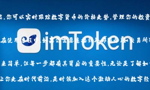 jiaocheng/jiaocheng

Tokenim iOS 安装教程：轻松上手，随时随地管理您的数字资产

在日益数字化的今天，管理和交易数字资产变得愈发重要。而Tokenim作为一款优秀的数字资产管理工具，帮助我们轻松掌控各种加密货币与数字资产。无论你是新手还是资深用户，今天我们就来聊聊如何在iOS设备上安装Tokenim，助你随时随地畅享数字货币的便利！

第一步：准备工作
在安装Tokenim之前，首先请确保你的iOS设备运行的是最新版本的操作系统。你可以通过“设置”-“通用”-“软件更新”来确认。如果没有更新的话，记得及时更新以确保最佳的使用体验！用心的准备总是有回报的，准备好了吗？让我们开始吧！

第二步：前往App Store
在iOS设备上，找到App Store的图标并点击打开。App Store是获取iOS应用的官方途径，安全且可靠。绝对不容错过！在App Store的搜索框中输入“Tokenim”，然后点击搜索。

第三步：下载并安装Tokenim
在搜索结果中找到Tokenim应用，点开这个美丽的蓝色图标，接着你会看到“获取”或“下载”按钮。点击它，App Store会要求你输入Apple ID的密码或进行Face ID/Touch ID验证，确认后应用会开始下载。多么令人振奋！很快，你就能拥有这个强大的工具了。

第四步：打开Tokenim
下载完成后，在主屏幕上找到Tokenim的图标，点击进入。首次使用时，应用可能会要求你进行一些基本设置，比如接受隐私政策和服务条款等。仔细阅读这些内容，确保自己了解Tokenim如何处理你的信息，这是保护自己重要的一步！

第五步：创建或导入钱包
一旦进入Tokenim，应用会提示你创建一个新的钱包或者导入一个已有的钱包。如果你是新用户，可以选择创建新钱包，跟随提示设置安全密码，并记住这串密码哦！而对于已拥有钱包的用户，则可以选择导入，从而迅速开始你的数字资产之旅。

第六步：探索Tokenim的功能
Wave goodbye to the dull days of managing assets! 在Tokenim中，你将发现许多令人惊喜的功能。你可以实时跟踪数字货币的价格走势，管理你的投资组合，甚至进行交易和换汇！Tokenim为你提供了一个一站式的平台，让你的资产管理便捷而高效。

第七步：保持安全
安全是数字资产管理中最重要的一个环节。使用Tokenim时，请务必开启双重身份验证功能，确保账户安全。在使用过程中，如果你需要连接到外部服务（如交易所），一定要确认这些服务的可靠性，以免造成不必要的损失。记住，安全意识随时陪伴着我们的每一个决策！

总结
通过以上步骤，你已经成功在iOS设备上安装了Tokenim，开始了你的数字资产管理之旅！这个过程或许看起来简单，但每一步都有其背后的重要性。无论是了解如何下载应用，还是对账户的安全保持警惕，都是对自己财富的负责。

数字资产的世界变化多端，拥有一个好工具无疑是走向成功的第一步。Tokenim在帮你管理资产的同时，也让你走在时代前沿。是时候加入这个激动人心的数字经济领域了，你还在等什么呢？快来体验Tokenim带来的无穷乐趣吧！