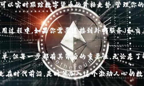 jiaocheng/jiaocheng

Tokenim iOS 安装教程：轻松上手，随时随地管理您的数字资产

在日益数字化的今天，管理和交易数字资产变得愈发重要。而Tokenim作为一款优秀的数字资产管理工具，帮助我们轻松掌控各种加密货币与数字资产。无论你是新手还是资深用户，今天我们就来聊聊如何在iOS设备上安装Tokenim，助你随时随地畅享数字货币的便利！

第一步：准备工作
在安装Tokenim之前，首先请确保你的iOS设备运行的是最新版本的操作系统。你可以通过“设置”-“通用”-“软件更新”来确认。如果没有更新的话，记得及时更新以确保最佳的使用体验！用心的准备总是有回报的，准备好了吗？让我们开始吧！

第二步：前往App Store
在iOS设备上，找到App Store的图标并点击打开。App Store是获取iOS应用的官方途径，安全且可靠。绝对不容错过！在App Store的搜索框中输入“Tokenim”，然后点击搜索。

第三步：下载并安装Tokenim
在搜索结果中找到Tokenim应用，点开这个美丽的蓝色图标，接着你会看到“获取”或“下载”按钮。点击它，App Store会要求你输入Apple ID的密码或进行Face ID/Touch ID验证，确认后应用会开始下载。多么令人振奋！很快，你就能拥有这个强大的工具了。

第四步：打开Tokenim
下载完成后，在主屏幕上找到Tokenim的图标，点击进入。首次使用时，应用可能会要求你进行一些基本设置，比如接受隐私政策和服务条款等。仔细阅读这些内容，确保自己了解Tokenim如何处理你的信息，这是保护自己重要的一步！

第五步：创建或导入钱包
一旦进入Tokenim，应用会提示你创建一个新的钱包或者导入一个已有的钱包。如果你是新用户，可以选择创建新钱包，跟随提示设置安全密码，并记住这串密码哦！而对于已拥有钱包的用户，则可以选择导入，从而迅速开始你的数字资产之旅。

第六步：探索Tokenim的功能
Wave goodbye to the dull days of managing assets! 在Tokenim中，你将发现许多令人惊喜的功能。你可以实时跟踪数字货币的价格走势，管理你的投资组合，甚至进行交易和换汇！Tokenim为你提供了一个一站式的平台，让你的资产管理便捷而高效。

第七步：保持安全
安全是数字资产管理中最重要的一个环节。使用Tokenim时，请务必开启双重身份验证功能，确保账户安全。在使用过程中，如果你需要连接到外部服务（如交易所），一定要确认这些服务的可靠性，以免造成不必要的损失。记住，安全意识随时陪伴着我们的每一个决策！

总结
通过以上步骤，你已经成功在iOS设备上安装了Tokenim，开始了你的数字资产管理之旅！这个过程或许看起来简单，但每一步都有其背后的重要性。无论是了解如何下载应用，还是对账户的安全保持警惕，都是对自己财富的负责。

数字资产的世界变化多端，拥有一个好工具无疑是走向成功的第一步。Tokenim在帮你管理资产的同时，也让你走在时代前沿。是时候加入这个激动人心的数字经济领域了，你还在等什么呢？快来体验Tokenim带来的无穷乐趣吧！