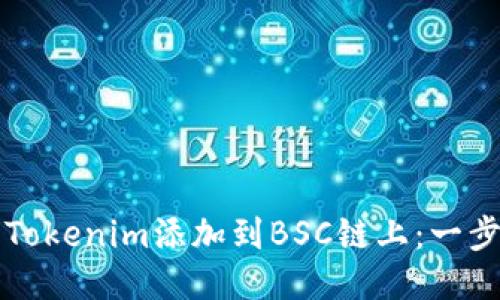 如何将Tokenim添加到BSC链上：一步步指导