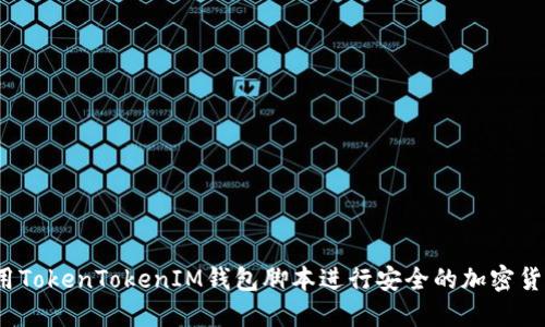 如何使用TokenTokenIM钱包脚本进行安全的加密货币管理?