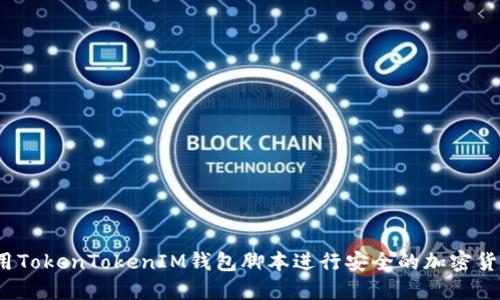 如何使用TokenTokenIM钱包脚本进行安全的加密货币管理?