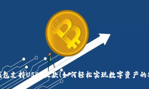 : 电子钱包支持USDT收款！如何轻松实现数字资产的安全转移