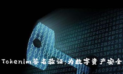 深入解析Tokenim签名验证：为数字资产安全保驾护航