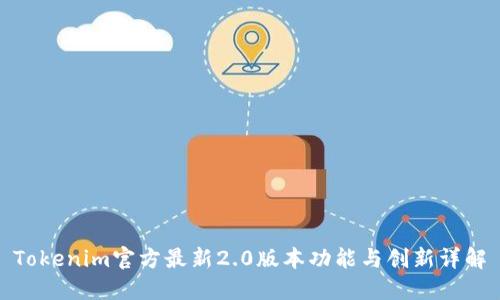 Tokenim官方最新2.0版本功能与创新详解