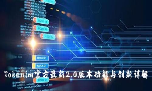 Tokenim官方最新2.0版本功能与创新详解