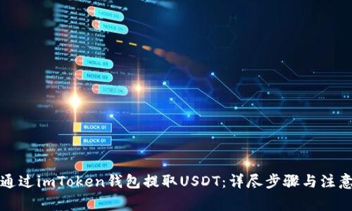 如何通过imToken钱包提取USDT：详尽步骤与注意事项