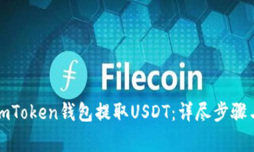 如何通过imToken钱包提取USDT：详尽步骤与注意事项