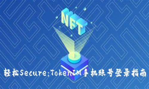 轻松Secure：TokenIM手机账号登录指南