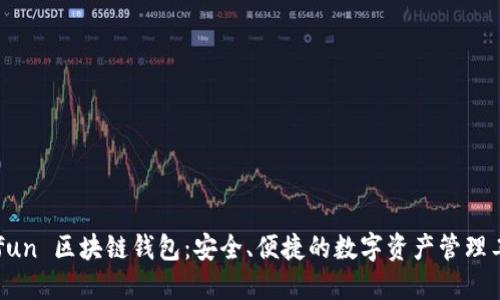 Gofun 区块链钱包：安全、便捷的数字资产管理工具