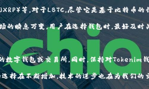 在讨论Tokenim钱包是否能接受LBTC之前，我们先了解一下LBTC是什么，以及Tokenim钱包的功能和特点。LBTC，即以太坊区块链上的一种代币，代表了一种数字资产，归属于比特币网络，通过以太坊的技术实现。Tokenim钱包是一款用于管理和存储多种加密货币的数字钱包，具有用户友好的界面和安全的存储环境。

Tokenim钱包的基本功能

Tokenim钱包在设计上旨在满足用户对安全性、易用性和功能性的需求。它支持多种主流加密货币的存储和交易。这款钱包的特点包括：

ul
  listrong用户友好界面：/strongTokenim钱包提供直观的界面，使新手用户也能轻松上手。/li
  listrong安全性：/strong采用先进的加密技术，确保用户资产的安全。/li
  listrong多币种支持：/strong能够管理多种主流和小众的加密货币。/li
  listrong便捷的交易功能：/strong用户可以轻松进行发送、接收和交换加密货币。/li
/ul

什么是LBTC？

LBTC（Liquid Bitcoin）是以比特币为基础更具流动性的数字资产，旨在提高比特币的交易效率。它是一种二层解决方案，让用户在不牺牲比特币的安全性和去中心化特征的情况下，享受更快的交易速度和更低的成本。

通过Liquid Network，用户能够在不同交易所之间以更快的速度进行资金转移。考虑到这项技术的发展，LBTC在市场中逐渐获得了一定的认可。

Tokenim钱包能否接受LBTC？

那么，Tokenim钱包能否支持LBTC呢？目前，Tokenim钱包主要支持的一些主流加密货币和资产包括比特币（BTC）、以太坊（ETH）、瑞波币（XRP）等。对于LBTC，尽管它是基于比特币的衍生资产，但由于其特定的技术和结构，Tokenim钱包可能尚未集成对LBTC的直接支持。

然而，随着加密市场的不断发展和用户需求的变化，Tokenim钱包未来可能会对LBTC或其他层二解决方案给予支持。正因为加密货币市场的瞬息万变，用户在选择钱包时，最好及时关注官方的公告和更新，以获取最新的支持信息。

结论与建议

总的来说，尽管Tokenim钱包是一个强大且多功能的钱包，但目前它可能不支持LBTC。如果你正打算使用LBTC，建议寻找专门支持LBTC的数字钱包或交易所。同时，保持对Tokenim钱包更新的关注，以便迅速获取其功能扩展的消息。 

对于加密货币用户，了解每种资产的特点和钱包的兼容性是非常重要的。多么令人振奋的是，在这个数字化经济蓬勃发展的时代，用户的选择在不断增加，技术的进步也在为我们的交易带来更多的便利！ 
