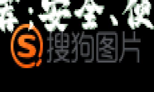 比特币官方钱包推荐：安全、便捷、值得信赖的选择