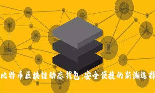 比特币区块链动态钱包：安全便捷的新潮选择