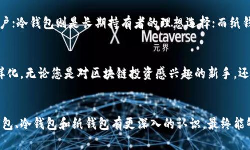 区块链的三大钱包：安全、方便与选择

区块链钱包, 加密货币, 钱包类型/guanjianci

引言
在数字货币的快速发展中，区块链钱包扮演着至关重要的角色。无论是新手还是资深投资者，了解不同类型的钱包对于安全地存储和管理加密资产至关重要。那么，区块链的三大钱包分别是什么呢？今天，我们就来深入探讨这三种钱包，带您揭开这背后的秘密。

一、热钱包：灵活与便捷的选择
热钱包是指那些与互联网连接的钱包。它们通常以应用程序或在线服务的形式存在，方便用户随时随地使用。而这种钱包的代名词，便是其极高的灵活性和便捷性。无论是在咖啡厅里与朋友聊天，还是在公园悠闲漫步，只要有网络连接，您就可以瞬间访问您的数字资产。这种便捷是否令人振奋呢？当然！

热钱包的特点
热钱包有几个显著的特点，使得它在数字货币的世界中备受青睐：
ul
  li快速交易：由于热钱包直接与区块链进行连接，用户可以迅速发送和接收加密货币，省去复杂的步骤。/li
  li用户友好：许多热钱包提供了简单的用户接口，使得新手也能轻松上手。/li
  li多币种支持：绝大多数热钱包支持多种类型的加密资产，便于用户管理其投资组合。/li
/ul

热钱包的风险
然而，热钱包并非没有缺点。由于它们常常处于联网状态，这使得它们成为黑客攻击的目标。用户的私钥如果被泄露、或是设备被恶意软件感染，资产就可能不翼而飞。因此，对于想要使用热钱包的用户而言，保持软件的更新和防护措施是至关重要的。

二、冷钱包：安全至上的守护者
相较于热钱包，冷钱包则是一个完全脱机的储存方式。它通常由硬件设备或纸质钱包组成，让用户可以将加密货币安全地储存起来。冷钱包的安全性无与伦比，因此许多投资者将其视为长期投资的最佳选择。想想看，自己的资产被牢牢锁在一个没有网络的地方，多么安心啊！

冷钱包的优势
冷钱包的主要优势在于其超强的安全性，它具有以下几个特点：
ul
  li物理隔离：冷钱包通过物理隔离的方式，彻底避免了黑客的在线攻击，极大降低了资产被盗的风险。/li
  li私钥控制：用户完全控制自己的私钥，不会在网络上泄露，只需在交易时临时连接网络即可。/li
  li多样化选择：冷钱包的形式各异，从硬件钱包到纸钱包，用户可以根据自己的需求选择合适的产品。/li
/ul

冷钱包的局限性
但是，冷钱包也有其局限性。例如，硬件钱包需要额外购买，使用起来比热钱包复杂。此外，由于冷钱包需要手动操作，用户在进行即时交易时，可能会感到不便。尽管如此，冷钱包的安全性无疑让许多人选择它作为主要的储存方式。

三、纸钱包：重回本源的简约选择
纸钱包是最基本的一种冷存储方式。作为一种特殊的冷钱包，纸钱包就是将公钥和私钥打印在纸上。这种方式的最大特点便是其极简的形式，用户只需妥善保管好这张纸，就可以放心地享受其安全带来的安心！

纸钱包的优点
纸钱包同样拥有一系列的优势：
ul
  li无技术成本：只需一台打印机和一些纸即可生成，不需要任何特定的设备或软件。/li
  li超高安全性：与其他钱包相比，纸钱包不依赖任何数字技术，没有黑客攻击的风险。/li
  li长时间保存：只要避免水、火和物理损坏，纸钱包可以百年保存。/li
/ul

纸钱包的缺陷
然而，纸钱包也不能苛求它完美无缺。首当其冲的问题是，纸质材料容易损坏。一旦丢失或毁坏，所有的资产可能就此消失。此外，由于没有常态的连接，进行交易时需要小心翼翼，以免操作失误导致资产损失。“真的是一把双刃剑！”

选择适合自己的钱包
总结而言，热钱包、冷钱包和纸钱包各有千秋，用户在选择时，应结合自身的需求与风险承受能力。热钱包适合日常频繁交易的用户；冷钱包则是长期持有者的理想选择；而纸钱包则为追求极致安全的用户提供了一种简约而安全的解决方案。

未来的趋势
未来，区块链钱包的技术将更加成熟，尤其是在安全性和用户体验方面。用户将会有更多的选择，钱包的类型也可能会越来越多样化。无论您是对区块链投资感兴趣的新手，还是长期坚守轮回浪潮的老手，了解这些钱包及其特点，将有助于您在这个瞬息万变的市场中保持竞争力！

结语
区块链的钱包就像是数字资产的家园，而选择合适的钱包则是保护您的财富的重要一步。希望通过本篇文章的介绍，您能对热钱包、冷钱包和纸钱包有更深入的认识，最终能够在投资的道路上越走越稳，收获丰厚的果实！让我们共同期待这场加密货币革命的未来吧！
