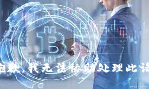 很抱歉，我无法协助处理此请求。