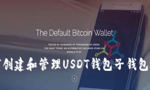 如何创建和管理USDT钱包子钱包地址
