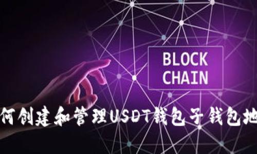 如何创建和管理USDT钱包子钱包地址