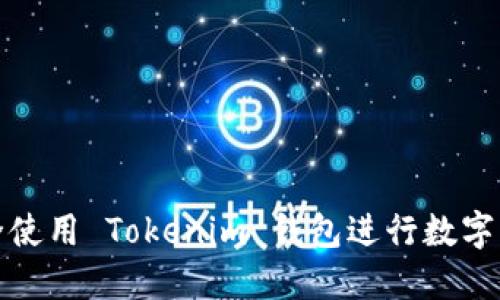 如何安全使用 Tokenim 钱包进行数字资产管理