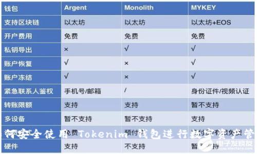 如何安全使用 Tokenim 钱包进行数字资产管理
