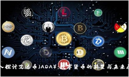 深入探讨艾达币（ADA）：数字货币的新星与未来展望