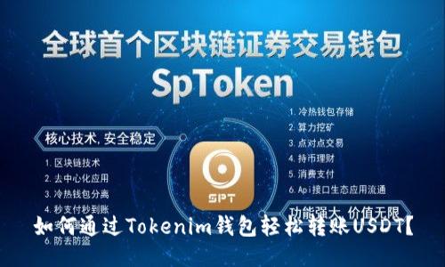 如何通过Tokenim钱包轻松转账USDT？