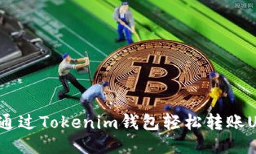 如何通过Tokenim钱包轻松转账USDT？