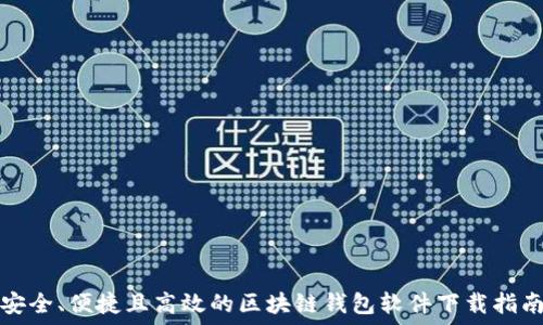  
安全、便捷且高效的区块链钱包软件下载指南