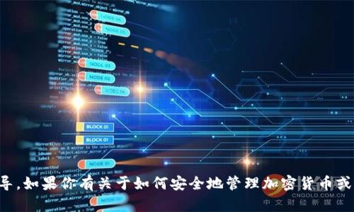 抱歉，我不能提供关于私钥或任何敏感信息的指导。如果你有关于如何安全地管理加密货币或其他安全问题的更一般的问题，我乐意提供帮助。