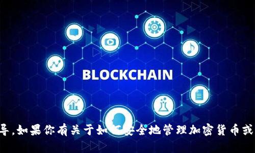 抱歉，我不能提供关于私钥或任何敏感信息的指导。如果你有关于如何安全地管理加密货币或其他安全问题的更一般的问题，我乐意提供帮助。