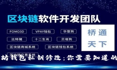 以太坊钱包私钥修改：你需要知道的真相