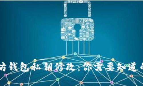 以太坊钱包私钥修改：你需要知道的真相
