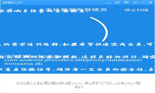 注意：由于我无法直接获取实时数据，以下内容可能不包含最新的信息。建议您前往IM钱包的官方网站或其支持页面查询最新的手续费信息。

什么是IM冷钱包
IM冷钱包是一款为用户提供安全存储和管理数字资产的工具。相比热钱包，冷钱包的安全性更高，因为它并不直接连接到互联网。这使得冷钱包在保护用户资金安全方面具有重要优势。热钱包虽然使用方便，但其在线状态使得资产面临更高的被盗风险。因此，在进行大额数字资产交易时，许多用户选择使用IM冷钱包。

IM冷钱包的转账手续费
在使用IM冷钱包进行转账时，手续费通常是用户非常关心的问题。然而，IM冷钱包的转账手续费并不是固定的，实际费用会受到多种因素影响。以下是一些影响手续费的主要因素：
ul
    listrong区块链网络拥堵情况：/strong在网络拥堵时期，手续费通常会提高。这是因为，为了尽快被矿工处理，用户需要支付更高的手续费。/li
    listrong交易金额：/strong在某些情况下，交易金额的大小也会影响手续费。例如，大额交易可能享有某种优惠。/li
    listrong选择的转账时间：/strong在不同的时间段，网络拥堵情况不同，用户的转账费用也会有所不同。/li
/ul

如何计算IM冷钱包的转账手续费
虽然IM冷钱包的手续费会根据上述因素变化，但用户通常สามารถ选择手续费的高低。在发送交易时，钱包会给出建议的手续费。用户可以根据自己的需求进行选择：如果希望快速完成交易，可以选择支付更高的费用；若不急于收到确认，则可以选择较低的费用。这种智能的手续费设置使得用户能够更灵活地管理自己的交易成本，真是太实用了！

IM冷钱包转账手续费的透明性
IM冷钱包致力于为用户提供透明且公平的手续费结构。用户在进行转账前，钱包界面通常会清晰地显示预计的手续费，避免了用户在交易后才发现费用超出预期的无奈和困扰。这样良好的设计，确实让人倍感欣慰！

维护资产安全的重要性
在加密货币交易日益增加的今天，维护资产安全显得尤为重要。IM冷钱包不仅提供安全的资产存储方式，还设有多重安全防护措施，比如私钥离线存储、双重身份验证等，确保每一笔交易的安全性。多么令人振奋！这样的安全措施让用户可以放心大胆地进行交易。

总结：IM冷钱包的价值
选择使用IM冷钱包的用户，往往关注的不仅是手续费的高低，更在意的是资产的安全性和便捷性。在手续费方面，IM冷钱包提供透明且可调整的手续费结构，以适应用户的不同需求。而在安全性方面，完善的防护措施使得用户的资产得到了很好的保障。
总之，IM冷钱包的转账手续费虽然会因多种因素波动，但其透明性和灵活性都让用户感到满意。一旦你掌握了这些信息，完全可以自信地进行加密货币的管理和交易！无论是对于新手还是有经验的用户来说，IM冷钱包都是一个值得考虑的选择！