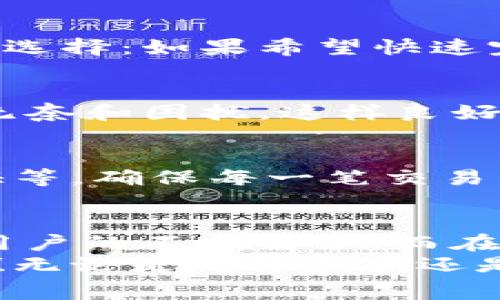 注意：由于我无法直接获取实时数据，以下内容可能不包含最新的信息。建议您前往IM钱包的官方网站或其支持页面查询最新的手续费信息。

什么是IM冷钱包
IM冷钱包是一款为用户提供安全存储和管理数字资产的工具。相比热钱包，冷钱包的安全性更高，因为它并不直接连接到互联网。这使得冷钱包在保护用户资金安全方面具有重要优势。热钱包虽然使用方便，但其在线状态使得资产面临更高的被盗风险。因此，在进行大额数字资产交易时，许多用户选择使用IM冷钱包。

IM冷钱包的转账手续费
在使用IM冷钱包进行转账时，手续费通常是用户非常关心的问题。然而，IM冷钱包的转账手续费并不是固定的，实际费用会受到多种因素影响。以下是一些影响手续费的主要因素：
ul
    listrong区块链网络拥堵情况：/strong在网络拥堵时期，手续费通常会提高。这是因为，为了尽快被矿工处理，用户需要支付更高的手续费。/li
    listrong交易金额：/strong在某些情况下，交易金额的大小也会影响手续费。例如，大额交易可能享有某种优惠。/li
    listrong选择的转账时间：/strong在不同的时间段，网络拥堵情况不同，用户的转账费用也会有所不同。/li
/ul

如何计算IM冷钱包的转账手续费
虽然IM冷钱包的手续费会根据上述因素变化，但用户通常สามารถ选择手续费的高低。在发送交易时，钱包会给出建议的手续费。用户可以根据自己的需求进行选择：如果希望快速完成交易，可以选择支付更高的费用；若不急于收到确认，则可以选择较低的费用。这种智能的手续费设置使得用户能够更灵活地管理自己的交易成本，真是太实用了！

IM冷钱包转账手续费的透明性
IM冷钱包致力于为用户提供透明且公平的手续费结构。用户在进行转账前，钱包界面通常会清晰地显示预计的手续费，避免了用户在交易后才发现费用超出预期的无奈和困扰。这样良好的设计，确实让人倍感欣慰！

维护资产安全的重要性
在加密货币交易日益增加的今天，维护资产安全显得尤为重要。IM冷钱包不仅提供安全的资产存储方式，还设有多重安全防护措施，比如私钥离线存储、双重身份验证等，确保每一笔交易的安全性。多么令人振奋！这样的安全措施让用户可以放心大胆地进行交易。

总结：IM冷钱包的价值
选择使用IM冷钱包的用户，往往关注的不仅是手续费的高低，更在意的是资产的安全性和便捷性。在手续费方面，IM冷钱包提供透明且可调整的手续费结构，以适应用户的不同需求。而在安全性方面，完善的防护措施使得用户的资产得到了很好的保障。
总之，IM冷钱包的转账手续费虽然会因多种因素波动，但其透明性和灵活性都让用户感到满意。一旦你掌握了这些信息，完全可以自信地进行加密货币的管理和交易！无论是对于新手还是有经验的用户来说，IM冷钱包都是一个值得考虑的选择！