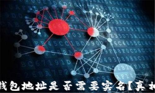 
USDT钱包地址是否需要实名？真相揭晓！