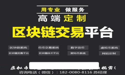 虚拟币钱包平台跑路的背后真相揭露！