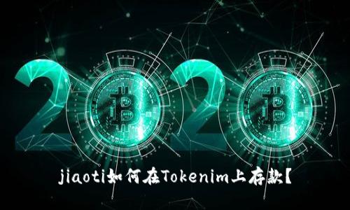 jiaoti如何在Tokenim上存款？