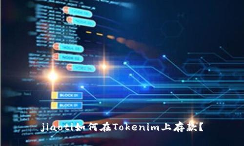 jiaoti如何在Tokenim上存款？