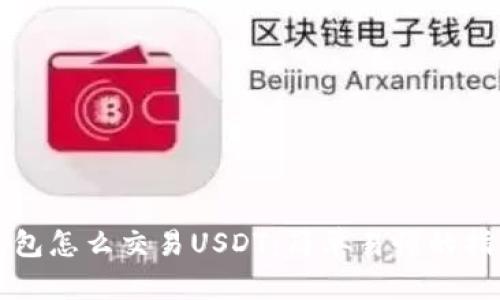 钱包怎么交易USDT：简单易懂的指南